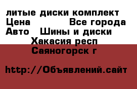 литые диски комплект › Цена ­ 4 000 - Все города Авто » Шины и диски   . Хакасия респ.,Саяногорск г.